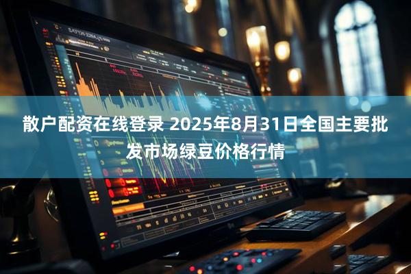散户配资在线登录 2025年8月31日全国主要批发市场绿豆价格行情