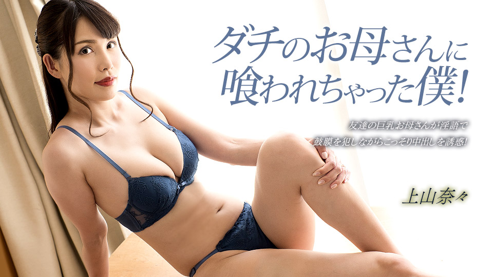 【无码】欲求不满的朋友母亲吃干抹净我！上山奈奈全程主动侍奉 1pondo_033023_001